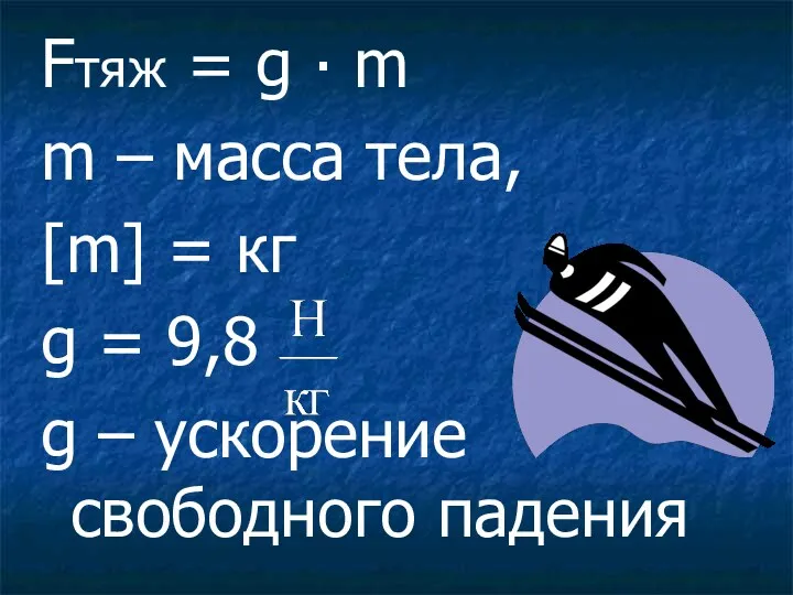 Fтяж = g ∙ m m – масса тела, [m] = кг g