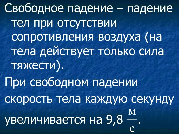 Свободное падение – падение тел при отсутствии сопротивления воздуха (на тела действует только