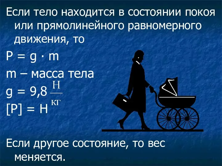 Если тело находится в состоянии покоя или прямолинейного равномерного движения, то P =