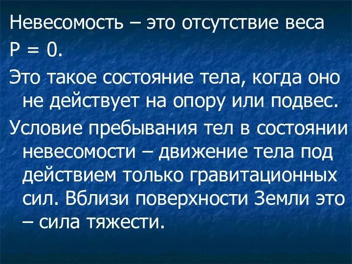 Невесомость – это отсутствие веса Р = 0. Это такое состояние тела, когда