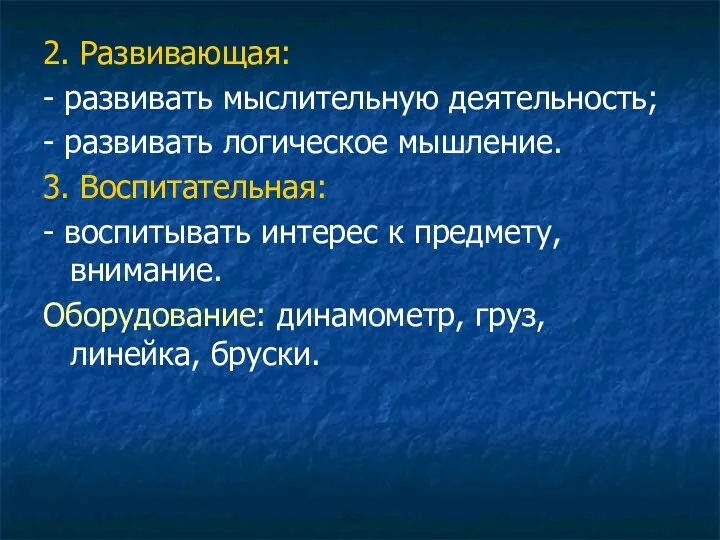 2. Развивающая: - развивать мыслительную деятельность; - развивать логическое мышление. 3. Воспитательная: -