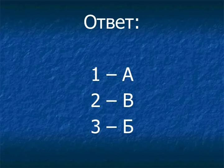 Ответ: 1 – А 2 – В 3 – Б