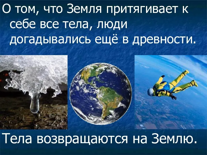 Тела возвращаются на Землю. О том, что Земля притягивает к себе все тела,