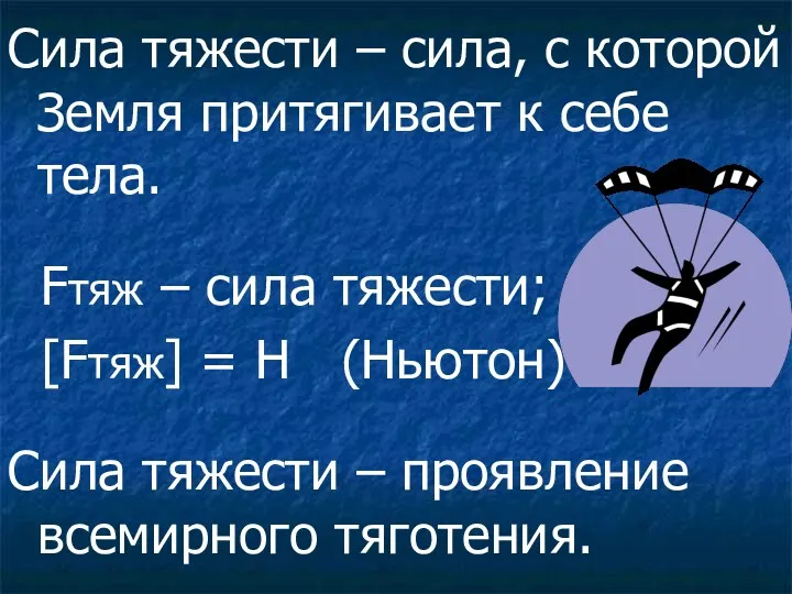 Сила тяжести – сила, с которой Земля притягивает к себе тела. Fтяж –