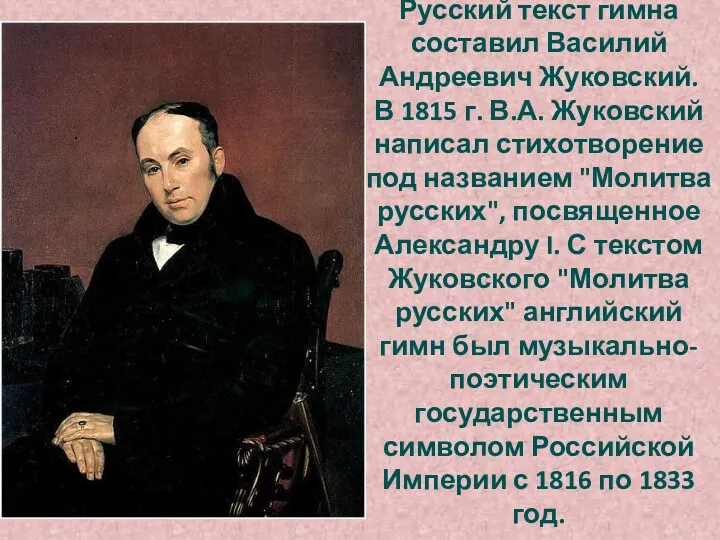 Русский текст гимна составил Василий Андреевич Жуковский. В 1815 г.