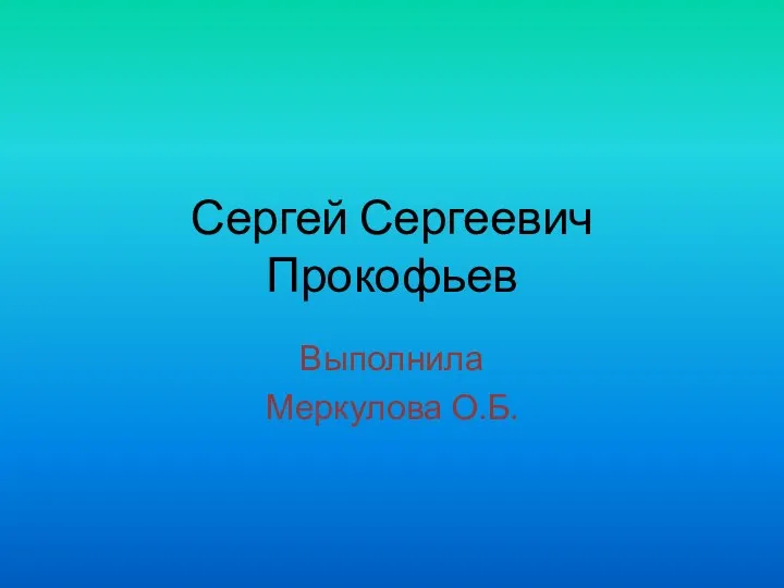 презентация Сергей Прокофьев