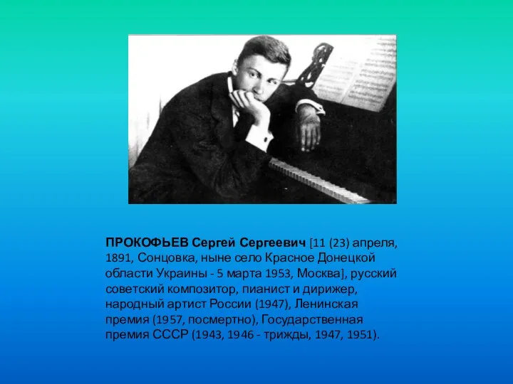 ПРОКОФЬЕВ Сергей Сергеевич [11 (23) апреля, 1891, Сонцовка, ныне село