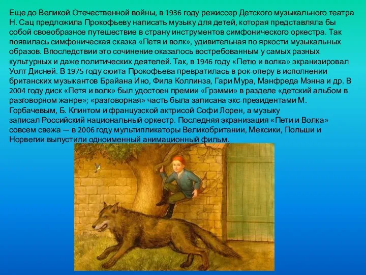 Еще до Великой Отечественной войны, в 1936 году режиссер Детского