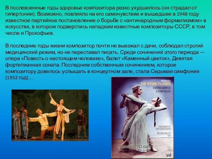 В послевоенные годы здоровье композитора резко ухудшилось (он страдал от