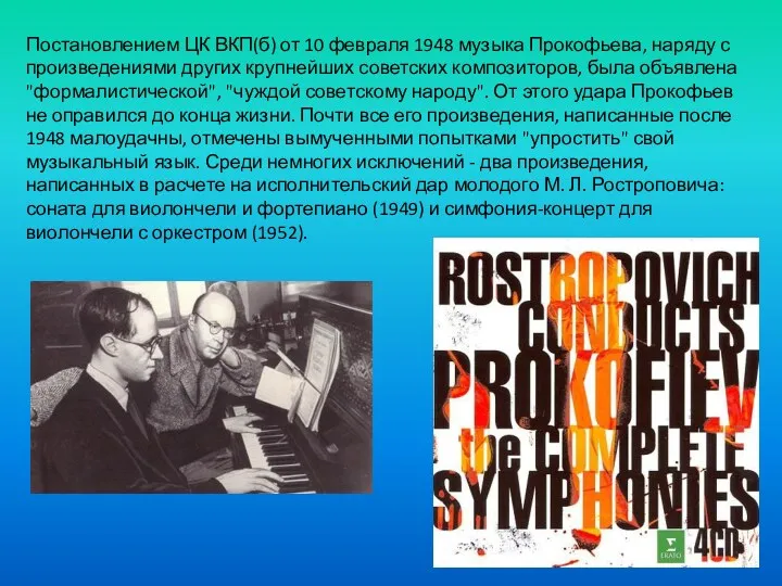 Постановлением ЦК ВКП(б) от 10 февраля 1948 музыка Прокофьева, наряду