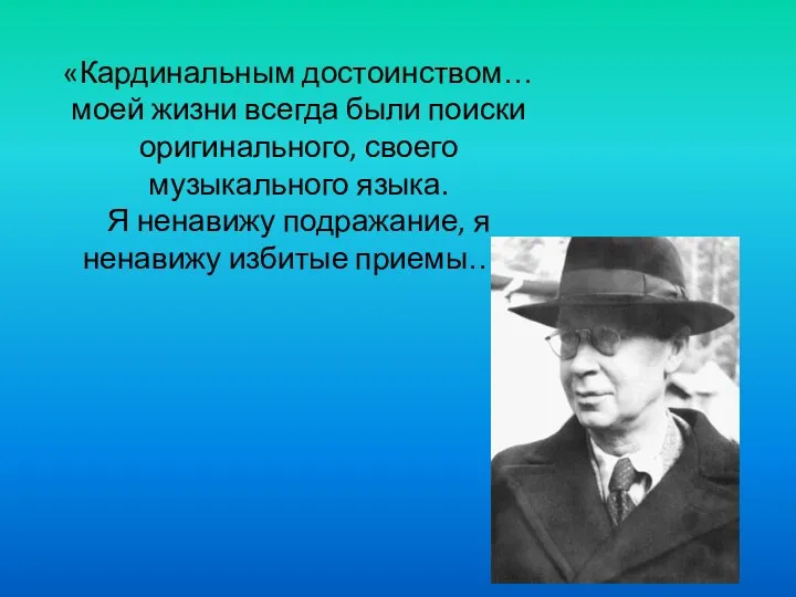 «Кардинальным достоинством… моей жизни всегда были поиски оригинального, своего музыкального