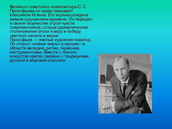 Великого советского композитора С. С. Прокофьева по праву называют классиком