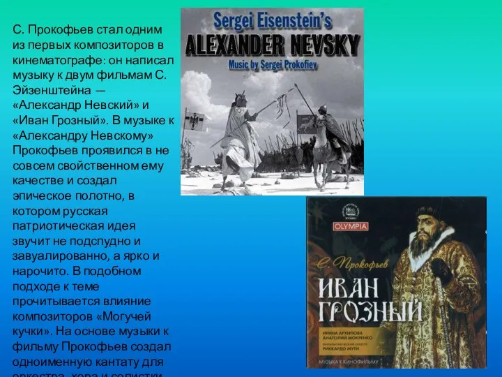 С. Прокофьев стал одним из первых композиторов в кинематографе: он