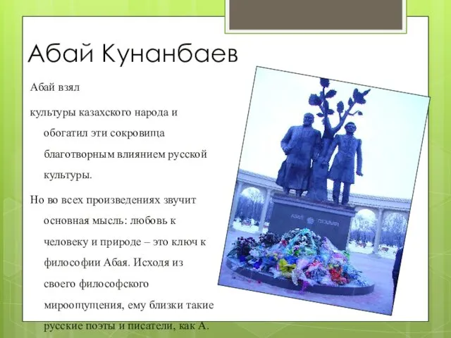 Абай Кунанбаев Абай взял культуры казахского народа и обогатил эти сокровища благотворным влиянием