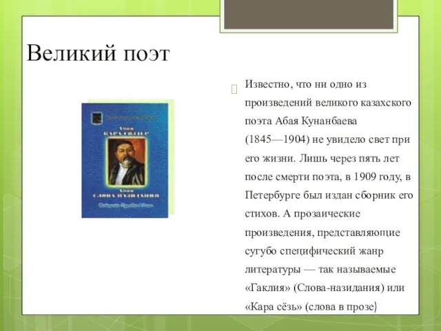 Великий поэт Известно, что ни одно из произведений великого казахского