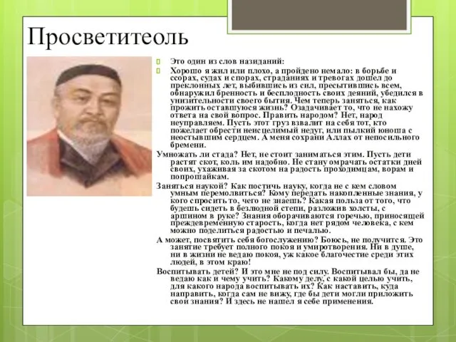 Просветитеоль Это один из слов назиданий: Хорошо я жил или плохо, а пройдено