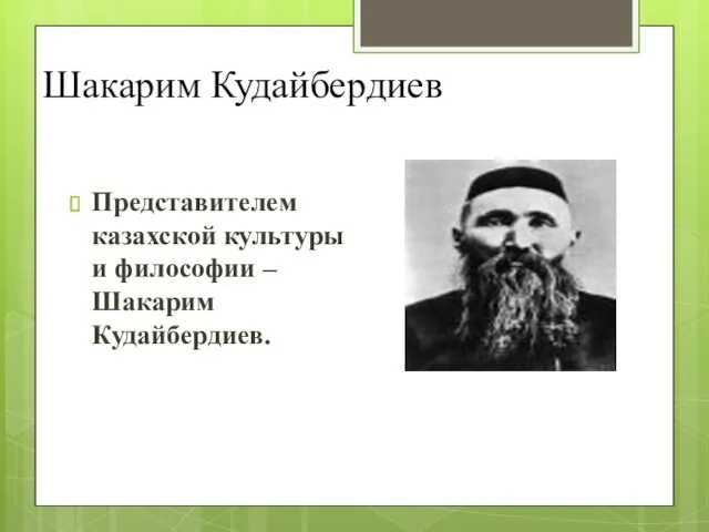 Шакарим Кудайбердиев Представителем казахской культуры и философии – Шакарим Кудайбердиев.