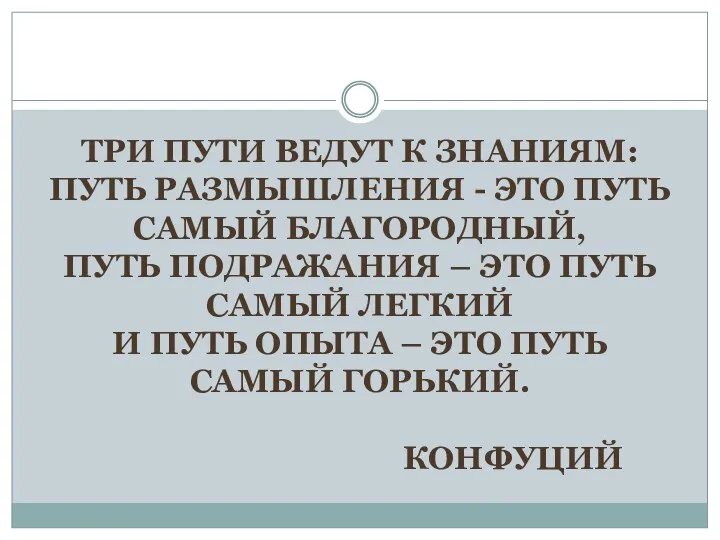 ТРИ ПУТИ ВЕДУТ К ЗНАНИЯМ: ПУТЬ РАЗМЫШЛЕНИЯ - ЭТО ПУТЬ