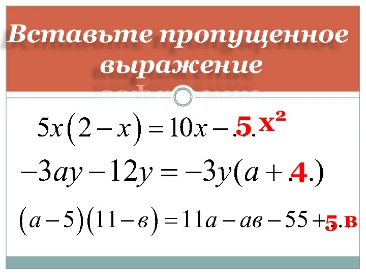 Вставьте пропущенное выражение 5 x2 4 5 в