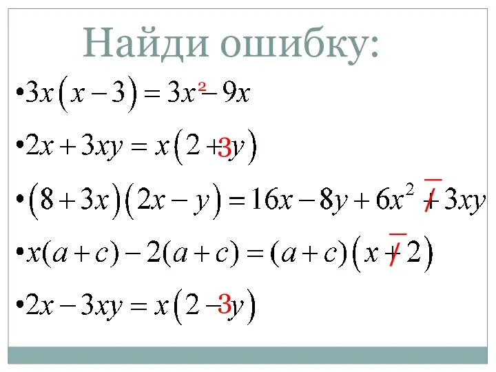 Найди ошибку: 2 3 _ / _ / 3