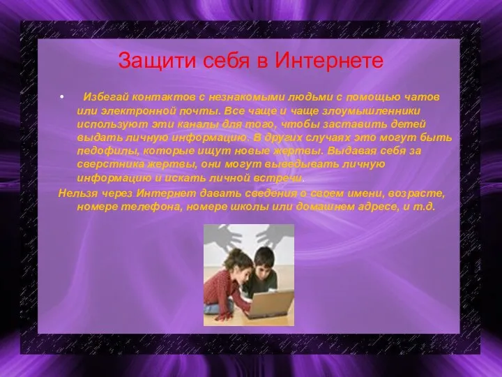 Защити себя в Интернете Избегай контактов с незнакомыми людьми с помощью чатов или