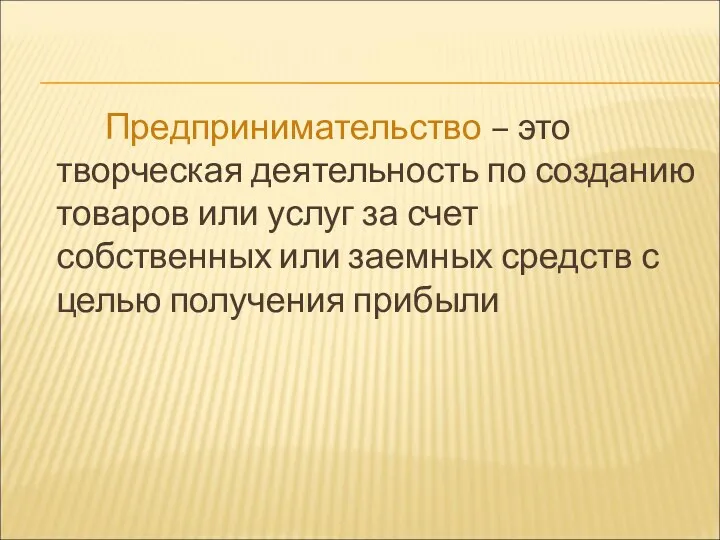 Предпринимательство – это творческая деятельность по созданию товаров или услуг за счет собственных