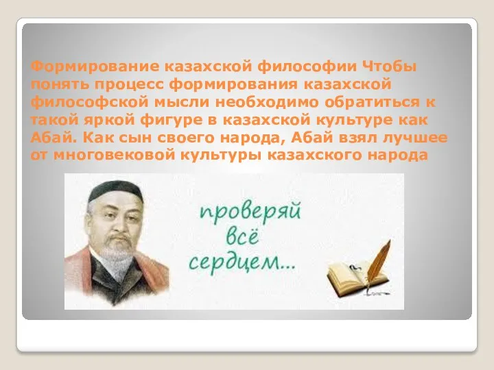 Формирование казахской философии Чтобы понять процесс формирования казахской философской мысли