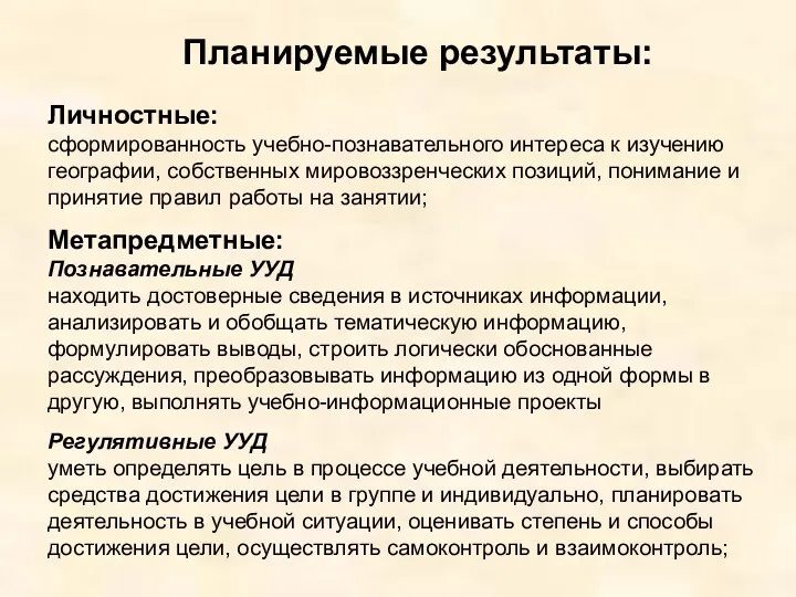 Планируемые результаты: Личностные: сформированность учебно-познавательного интереса к изучению географии, собственных