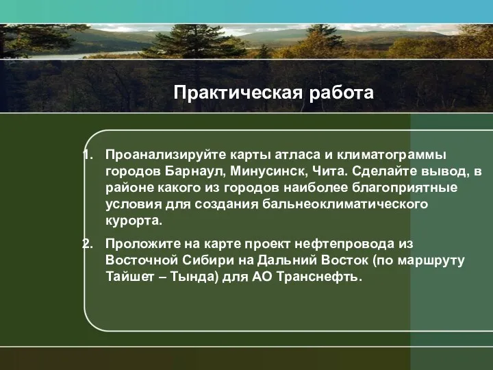 Практическая работа Проанализируйте карты атласа и климатограммы городов Барнаул, Минусинск,