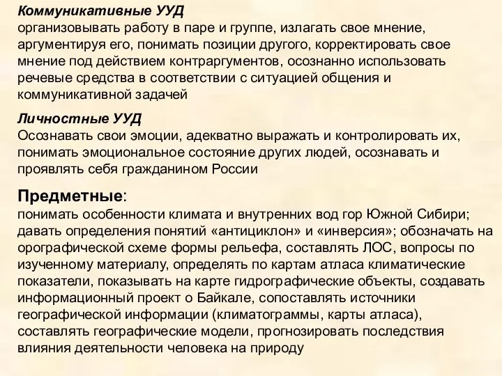 Коммуникативные УУД организовывать работу в паре и группе, излагать свое