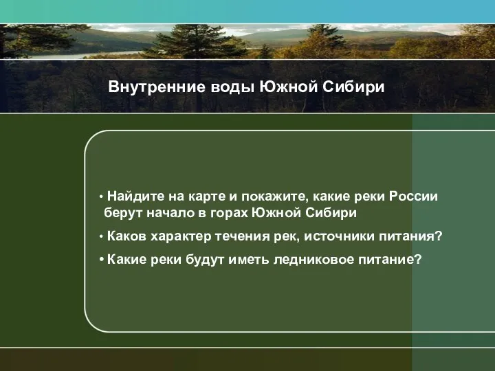 Внутренние воды Южной Сибири Найдите на карте и покажите, какие