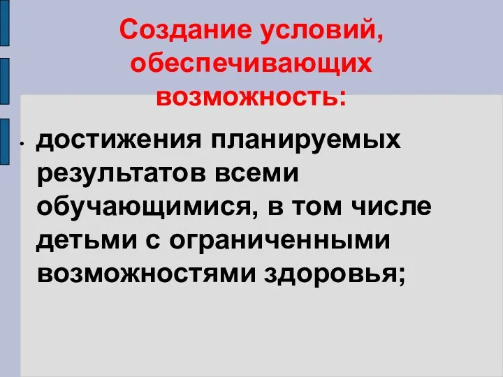 Создание условий, обеспечивающих возможность: достижения планируемых результатов всеми обучающимися, в том числе детьми