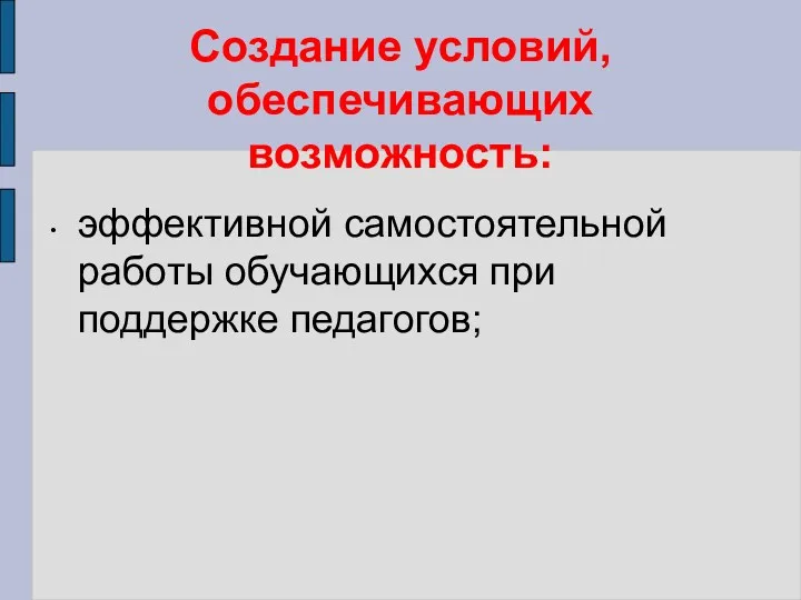 эффективной самостоятельной работы обучающихся при поддержке педагогов; Создание условий, обеспечивающих возможность: