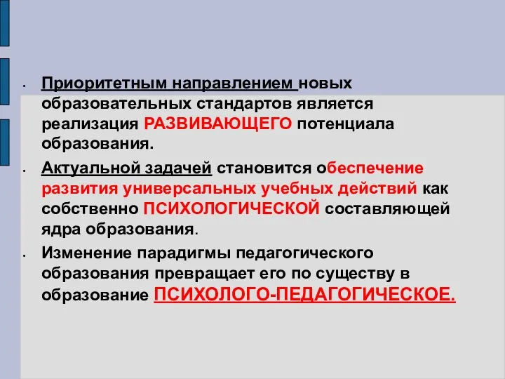 Приоритетным направлением новых образовательных стандартов является реализация РАЗВИВАЮЩЕГО потенциала образования. Актуальной задачей становится