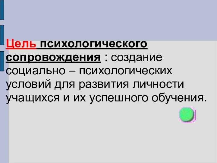 Цель психологического сопровождения : создание социально – психологических условий для развития личности учащихся