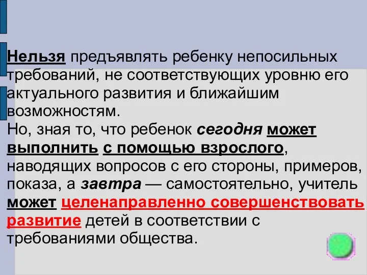 Нельзя предъявлять ребенку непосильных требований, не соответствующих уровню его актуального