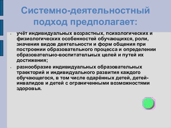 Системно-деятельностный подход предполагает: учёт индивидуальных возрастных, психологических и физиологических особенностей