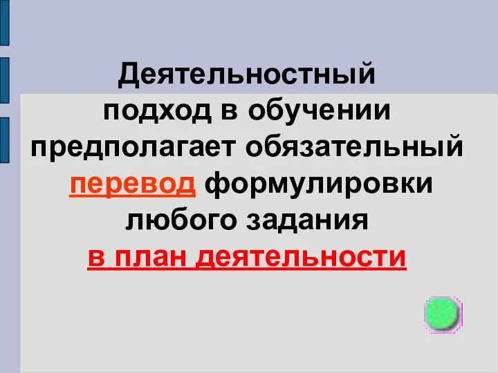 Деятельностный подход в обучении предполагает обязательный перевод формулировки любого задания в план деятельности