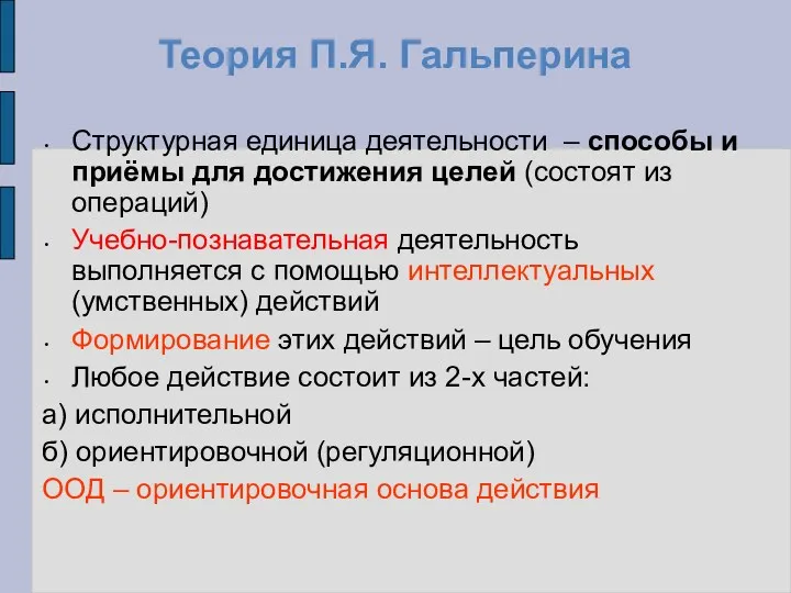 Теория П.Я. Гальперина Структурная единица деятельности – способы и приёмы