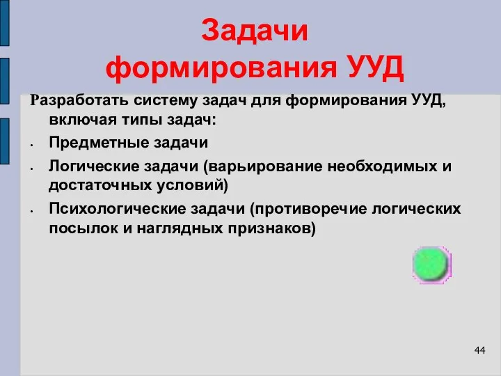 Задачи формирования УУД Разработать систему задач для формирования УУД, включая типы задач: Предметные