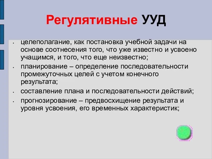 Регулятивные УУД целеполагание, как постановка учебной задачи на основе соотнесения того, что уже