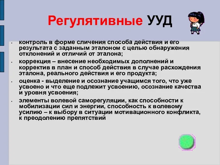 Регулятивные УУД контроль в форме сличения способа действия и его результата с заданным