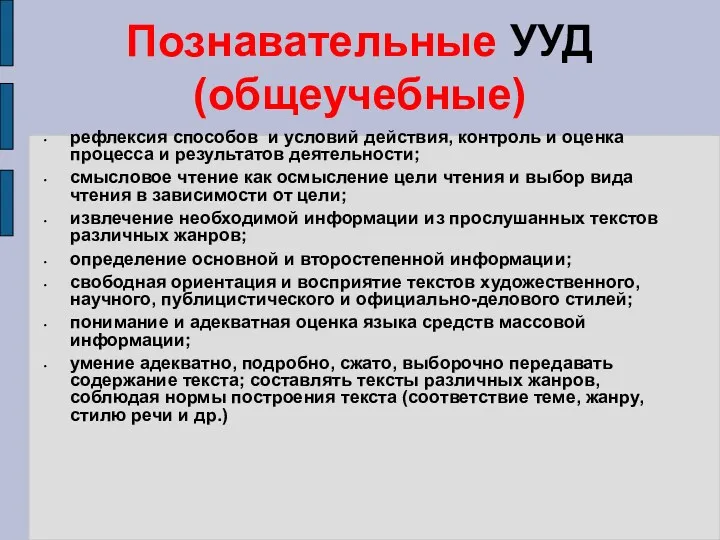 Познавательные УУД (общеучебные) рефлексия способов и условий действия, контроль и