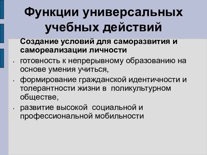 Функции универсальных учебных действий Создание условий для саморазвития и самореализации