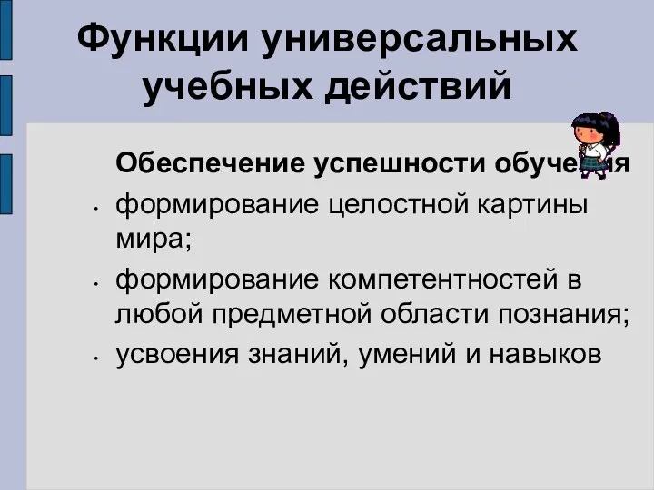 Функции универсальных учебных действий Обеспечение успешности обучения формирование целостной картины