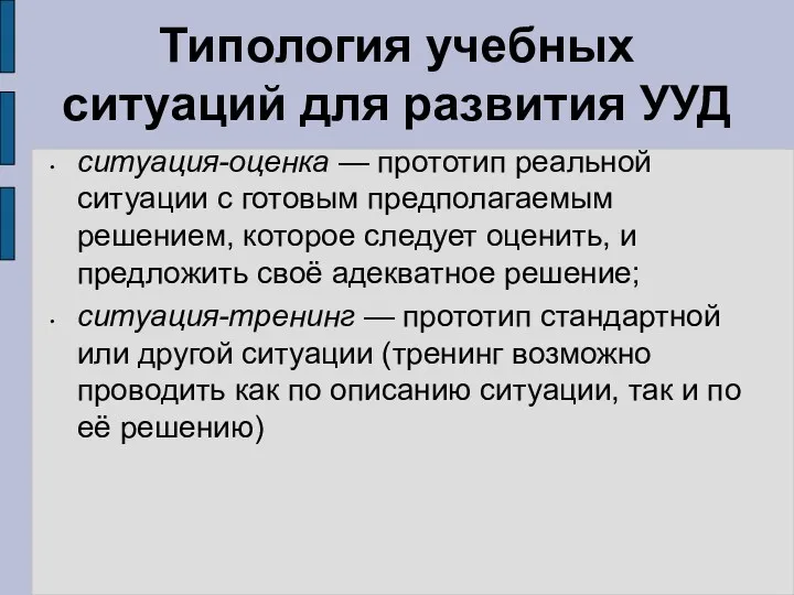 Типология учебных ситуаций для развития УУД ситуация-оценка — прототип реальной