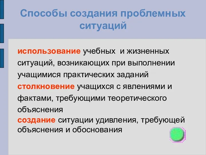 Способы создания проблемных ситуаций использование учебных и жизненных ситуаций, возникающих