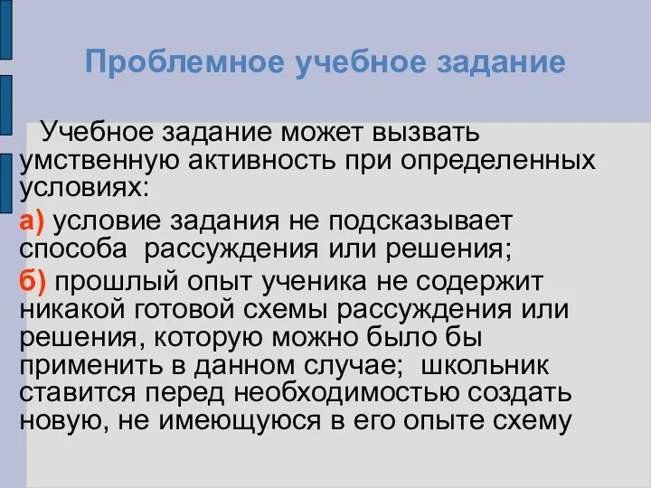 Проблемное учебное задание Учебное задание может вызвать умственную активность при определенных условиях: а)