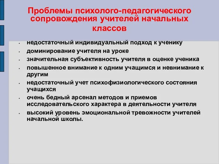 Проблемы психолого-педагогического сопровождения учителей начальных классов недостаточный индивидуальный подход к ученику доминирование учителя