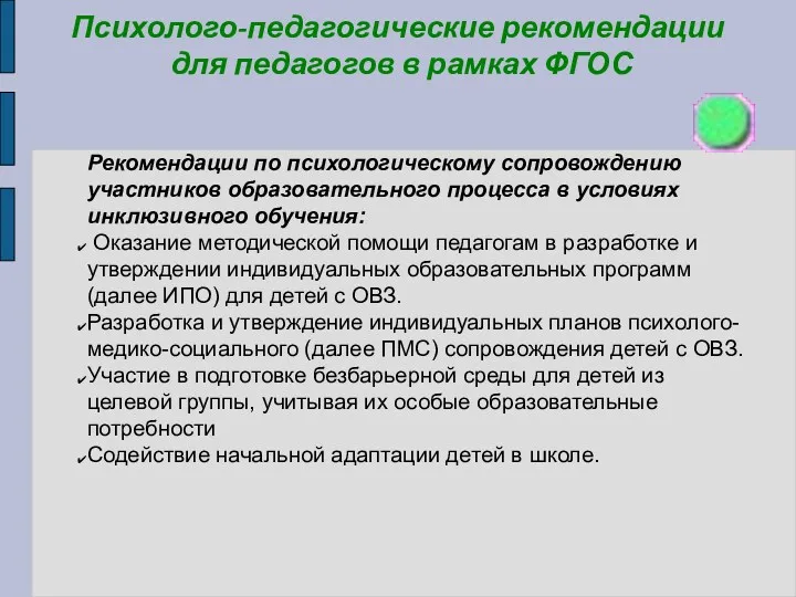 Психолого-педагогические рекомендации для педагогов в рамках ФГОС Рекомендации по психологическому сопровождению участников образовательного